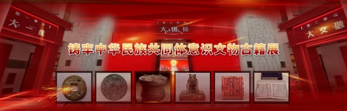 鑄牢中華民族共同體意識文物古籍展